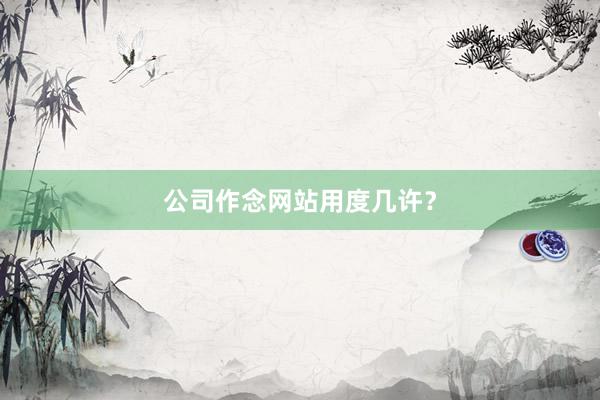 公司作念网站用度几许?