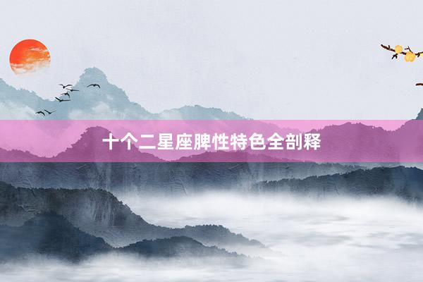 十个二星座脾性特色全剖释