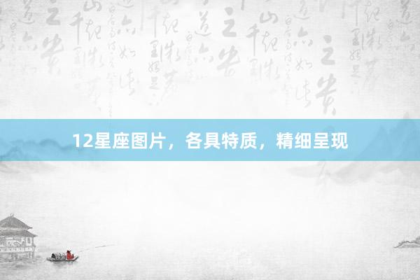 12星座图片，各具特质，精细呈现