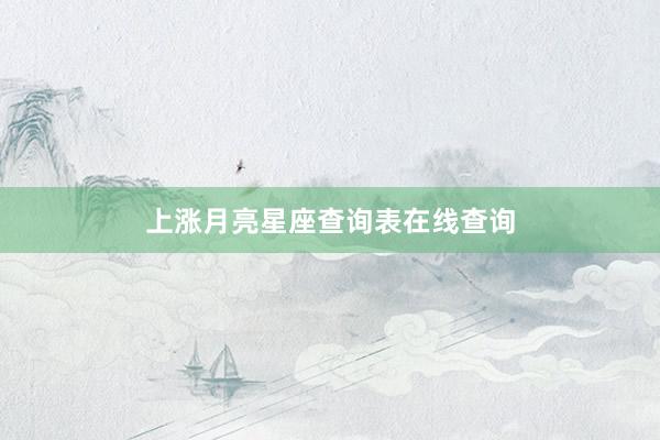 上涨月亮星座查询表在线查询